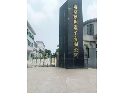 东莞常平动利电子厂