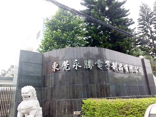 东莞永腾电子制品有限公司